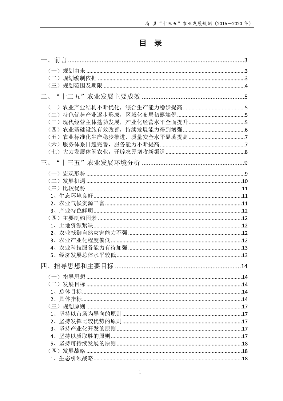 XX县农业十三五发展规划(2016-2020年).doc_第3页