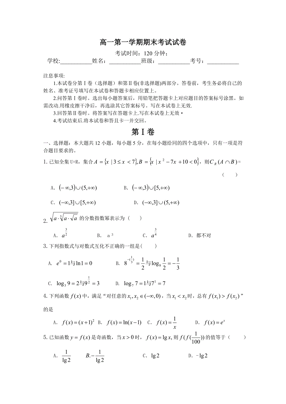 高一第一学期数学期末考试试卷_第1页