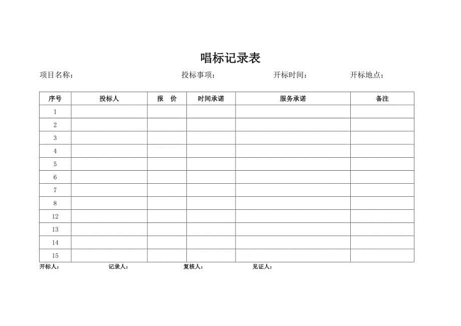 投标人签到表.doc_第5页