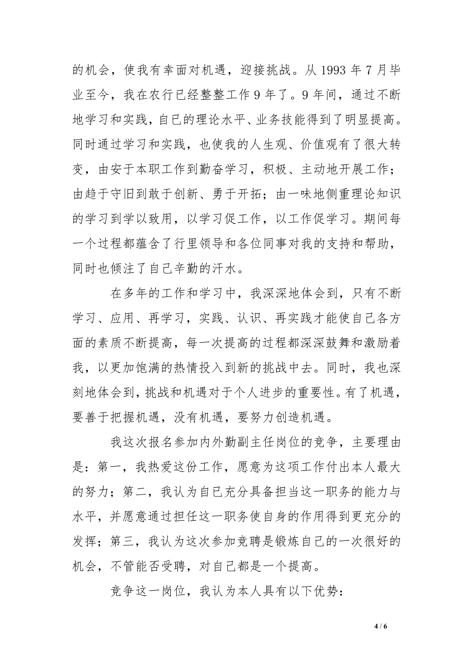 农业银行内勤主任竞聘演讲稿_第4页