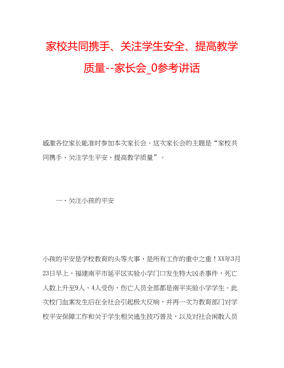 2023家校共同携手关注学生安全提高教学质量家长会_0.docx_第1页