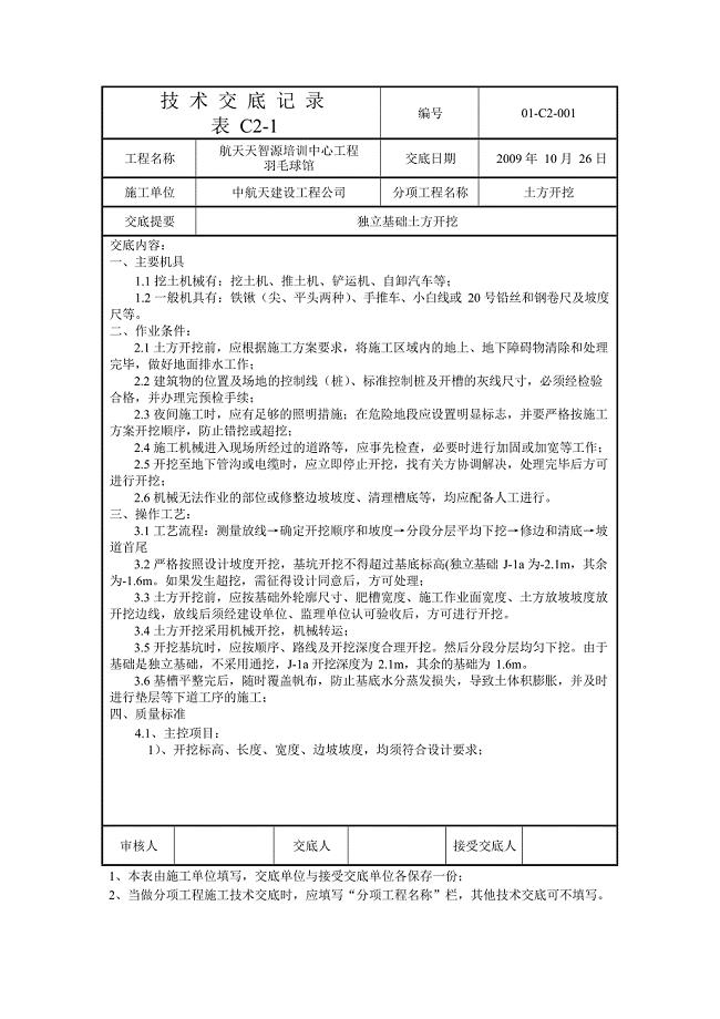 004独立基础土方开挖技术交底(最新整理)