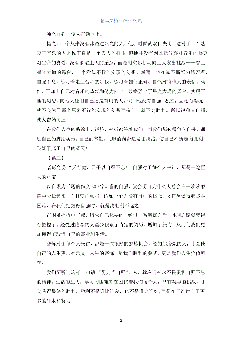 高中关于自强的议论文【三篇】.docx_第2页