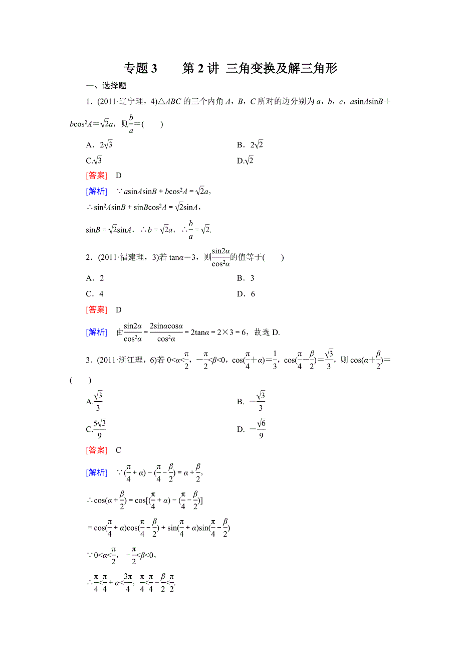 3-2三角变换及解三角形.doc_第1页