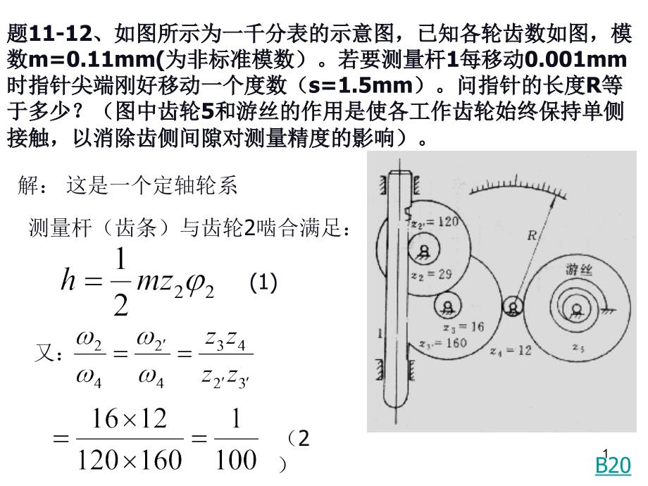 中南大学机械原理习题课堂PPT_第1页