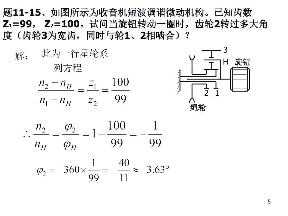 中南大学机械原理习题课堂PPT_第5页