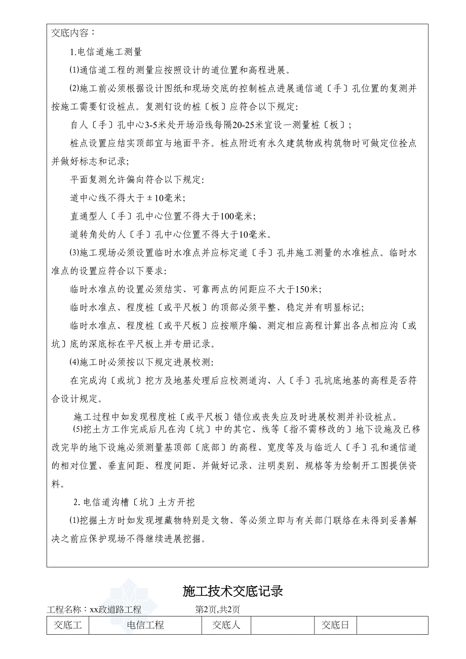 市政道路电信工程施工技术交底.doc_第2页