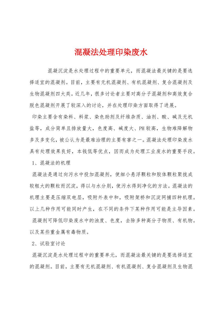 混凝法处理印染废水.docx_第1页