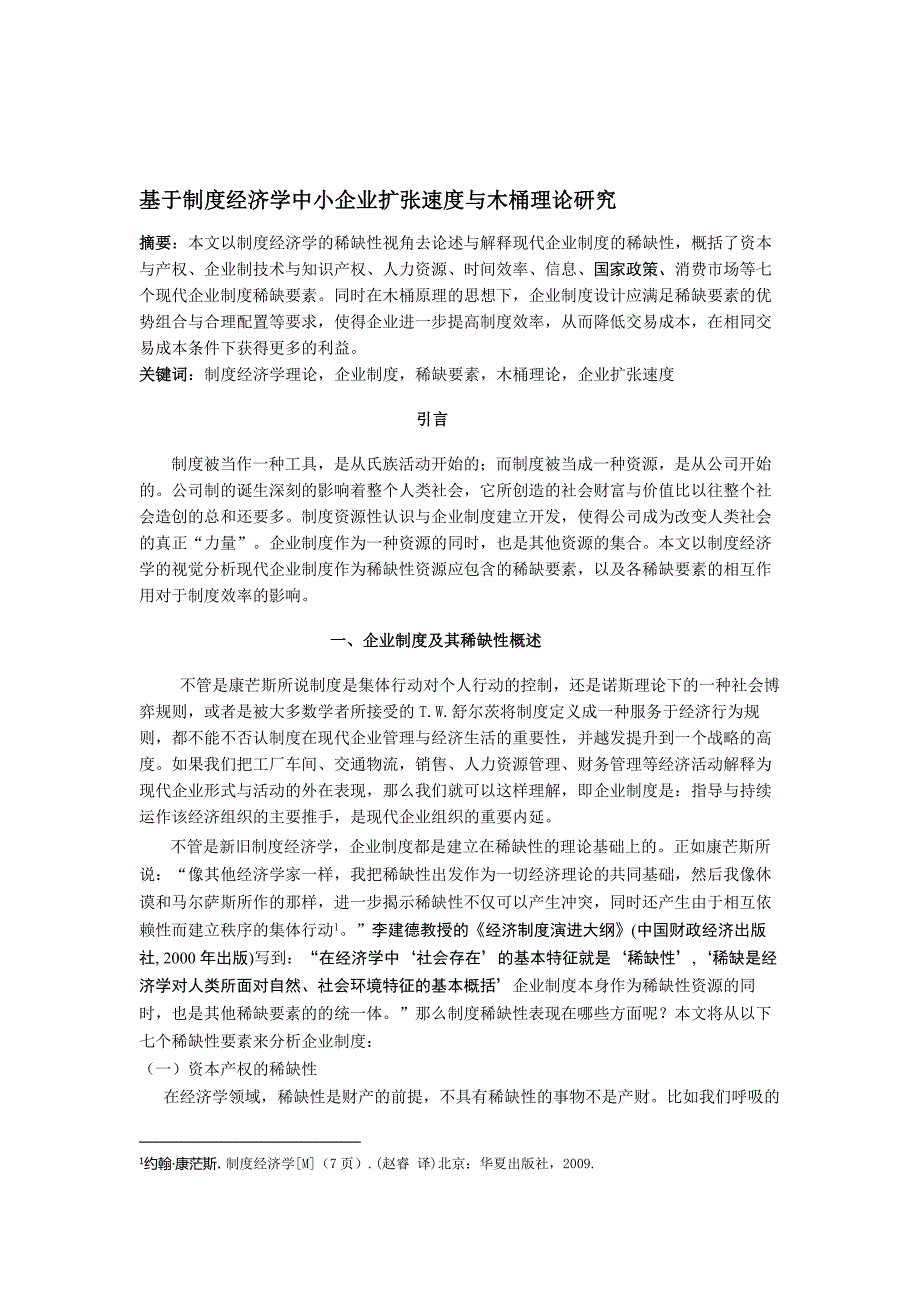 基于制度经济学中小企业扩张速度与木桶理论研究.doc_第1页