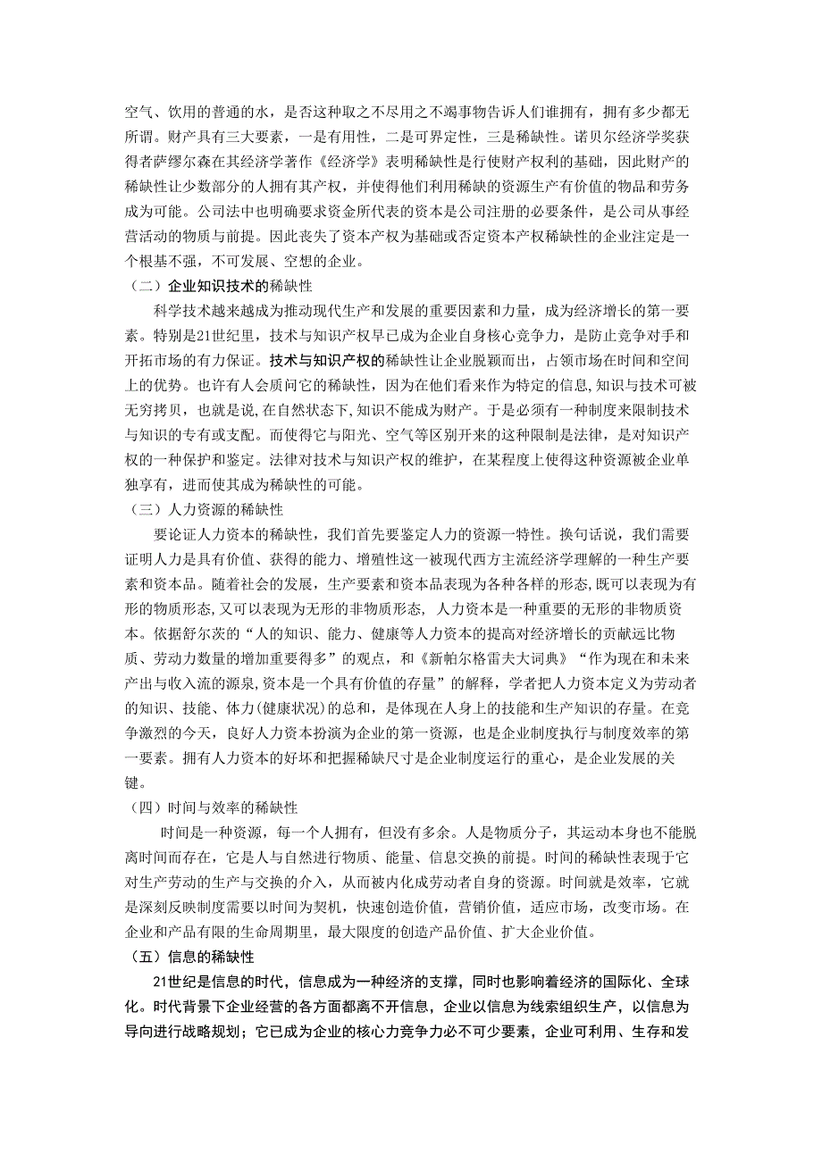 基于制度经济学中小企业扩张速度与木桶理论研究.doc_第2页