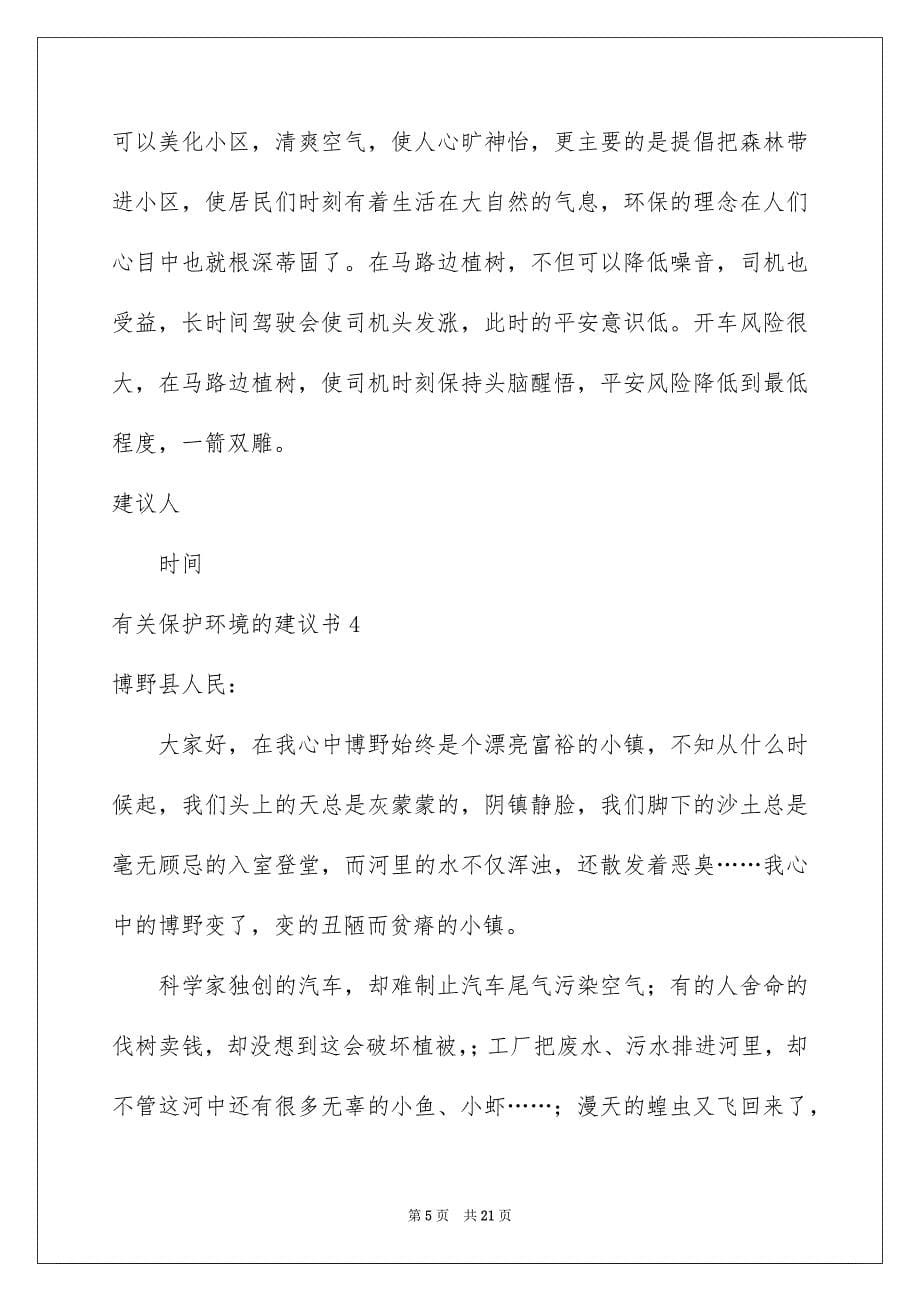 2023年保护环境的建议书228.docx_第5页