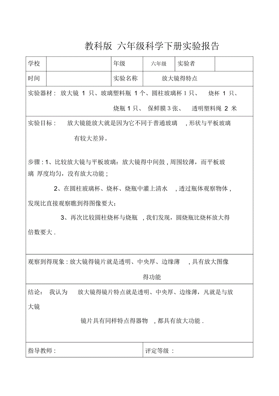 教科版六年级科学下册实验报告单(全)_第1页