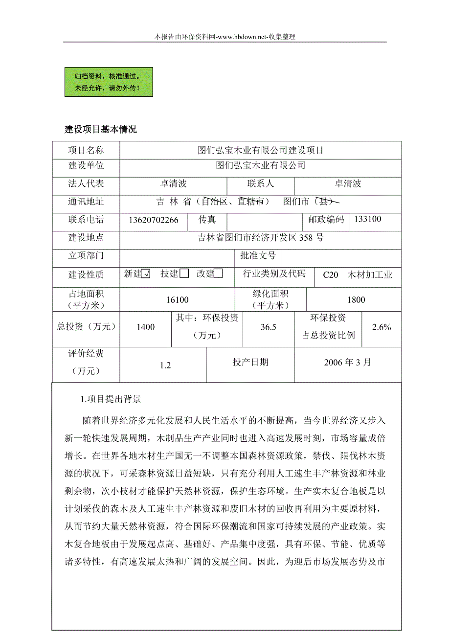 图们弘宝木业有限公司环境影响分析报告表2.doc_第1页