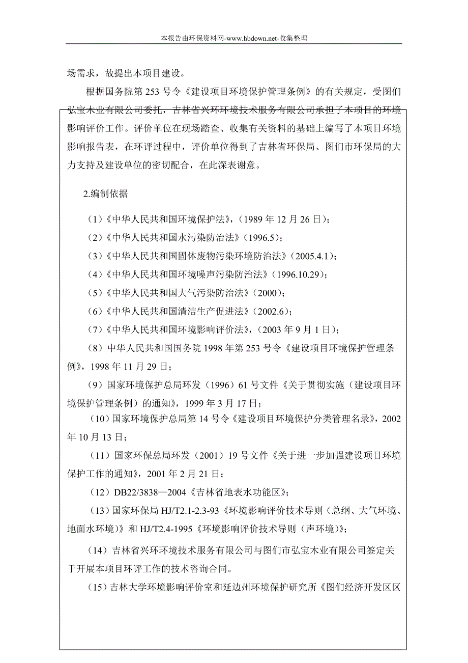 图们弘宝木业有限公司环境影响分析报告表2.doc_第2页