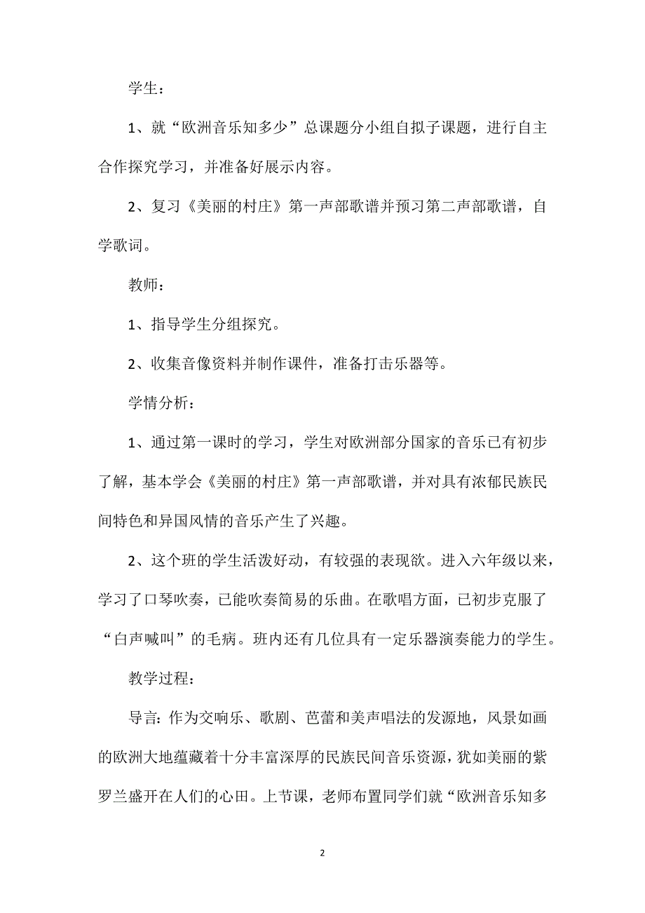 《欧洲风情――美丽的村庄》教案.doc_第2页