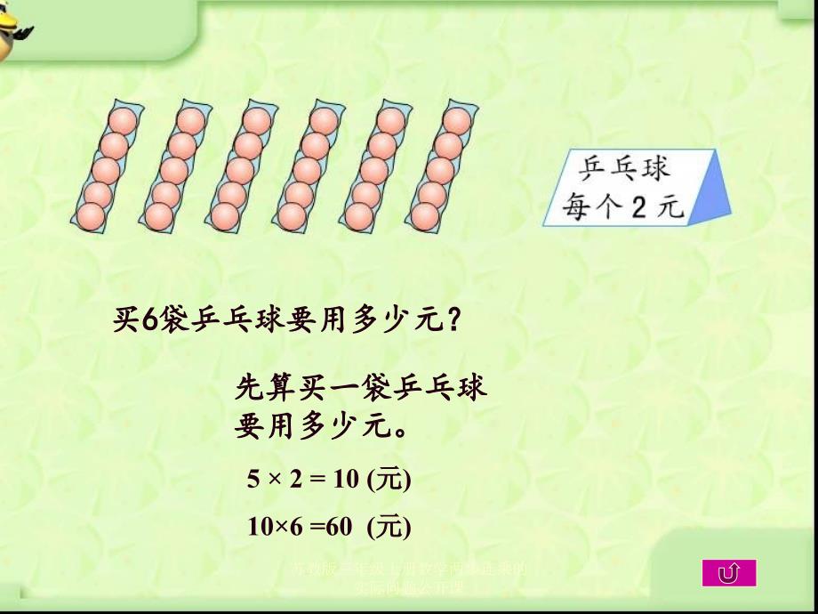 苏教版三年级上册数学两步连乘的实际问题公开课课件_第2页