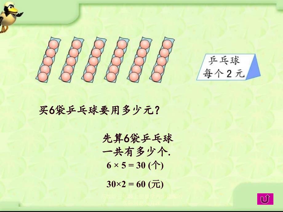 苏教版三年级上册数学两步连乘的实际问题公开课课件_第3页