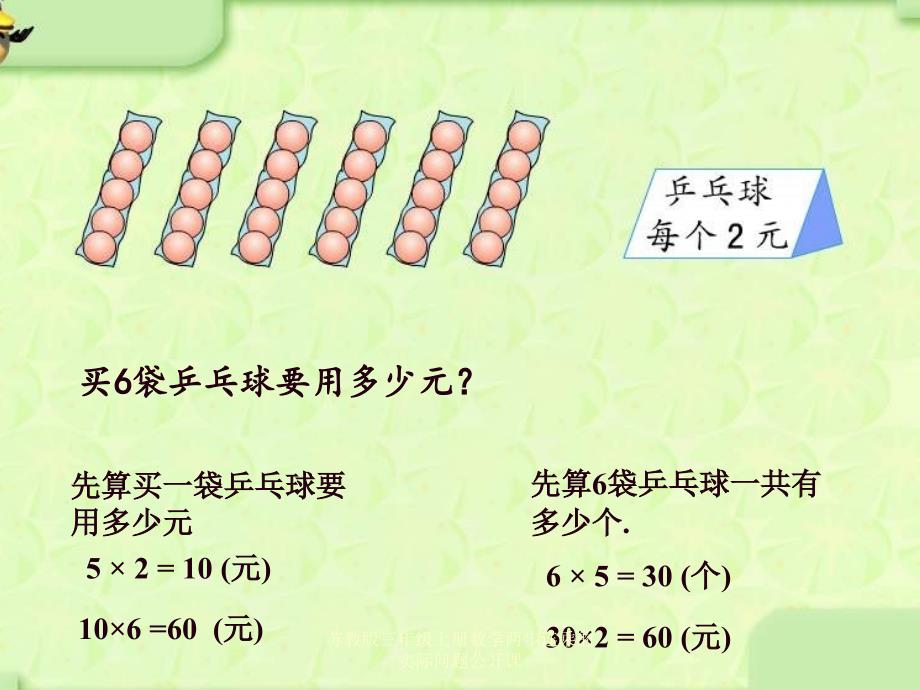 苏教版三年级上册数学两步连乘的实际问题公开课课件_第4页