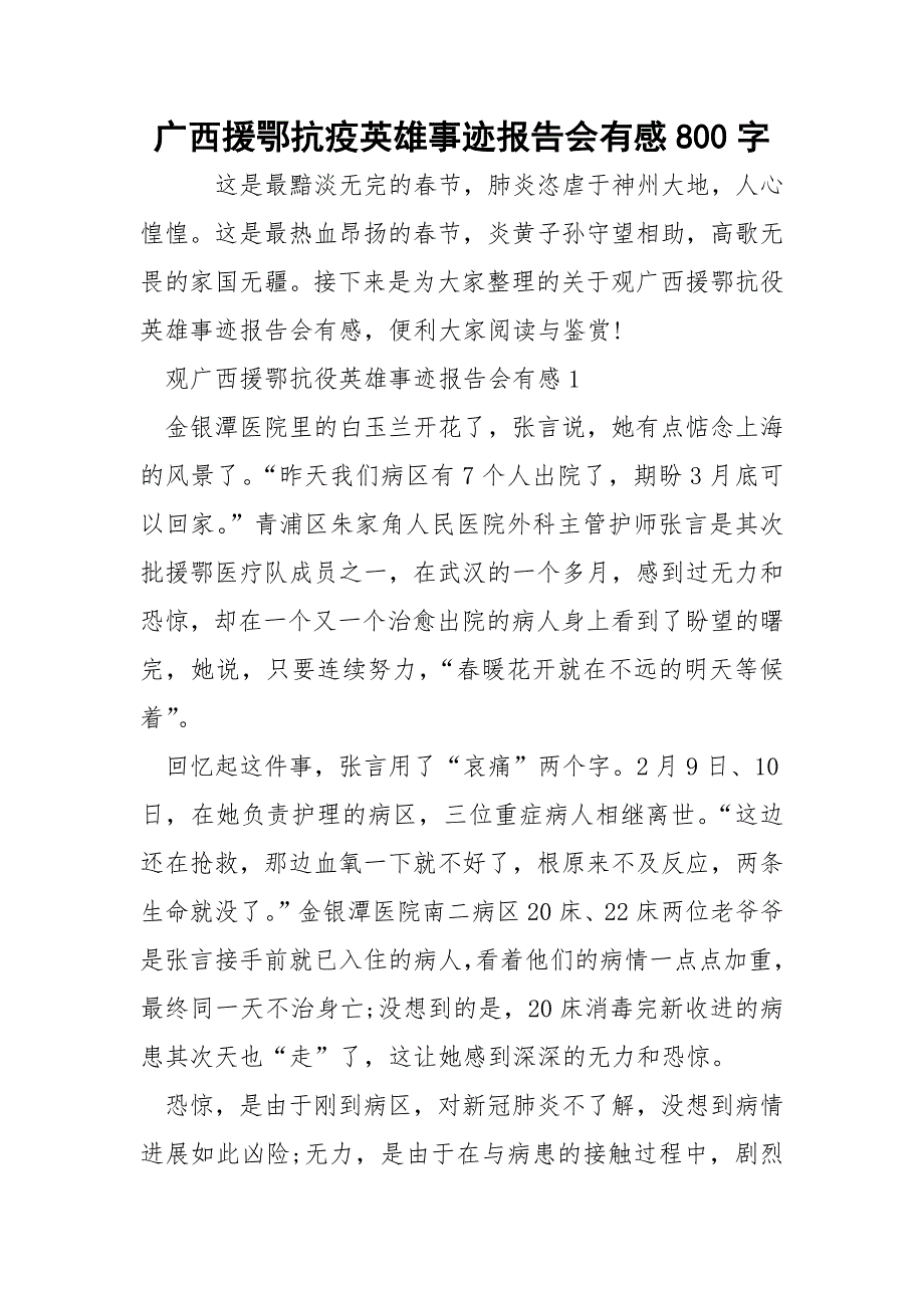 广西援鄂抗疫英雄事迹报告会有感800字.docx_第1页