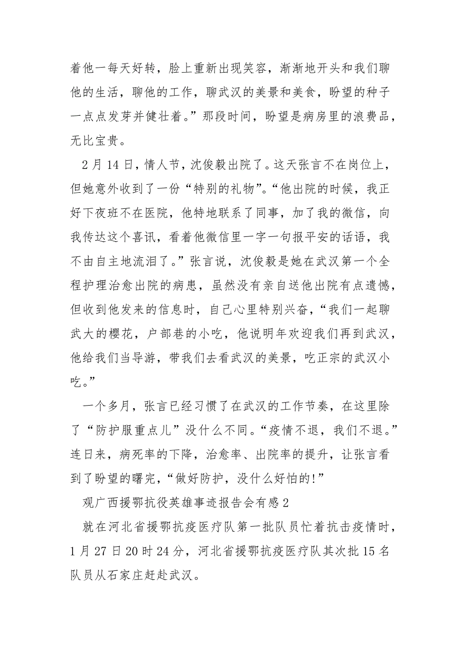 广西援鄂抗疫英雄事迹报告会有感800字.docx_第3页