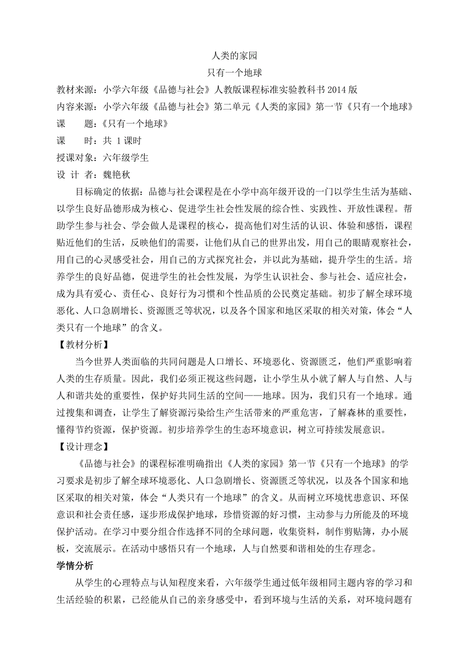 人类的家园只有一个地球魏艳秋.doc_第1页