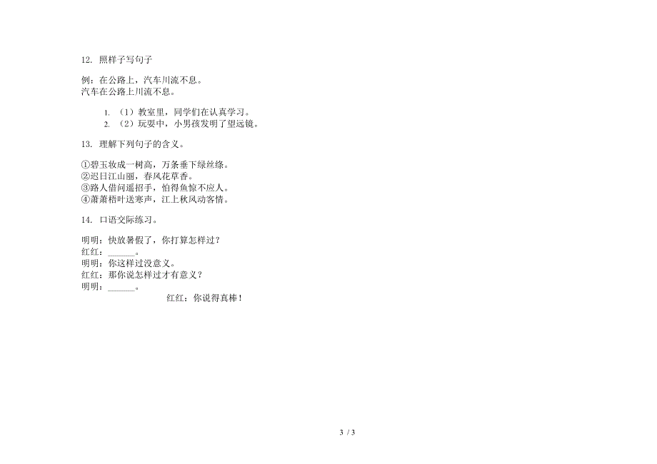 苏教版二年级同步摸底下学期语文期末试卷.docx_第3页