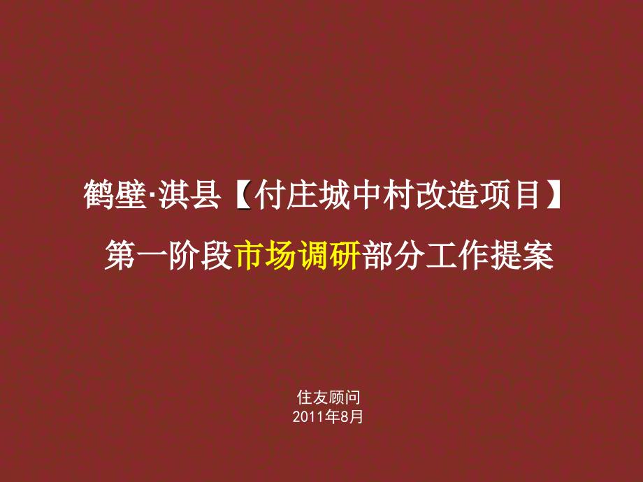 [精选]城中村改造项目市场调研提案_第1页