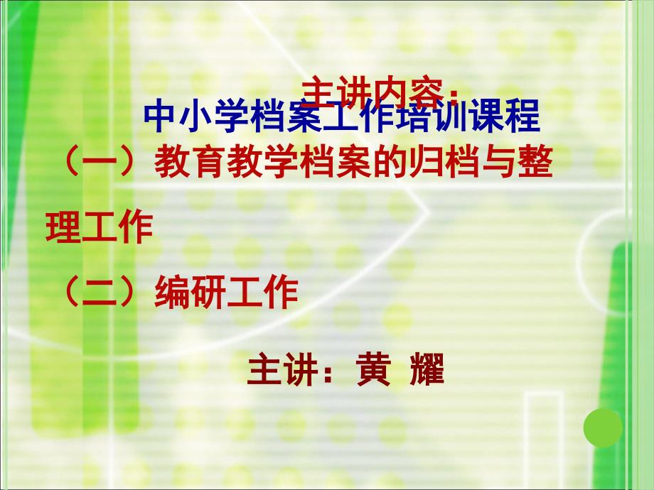 中小学档案工作培训课程_第1页