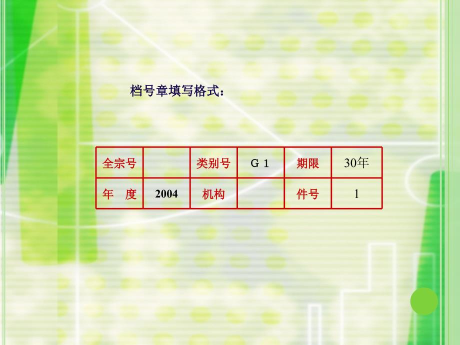 中小学档案工作培训课程_第4页