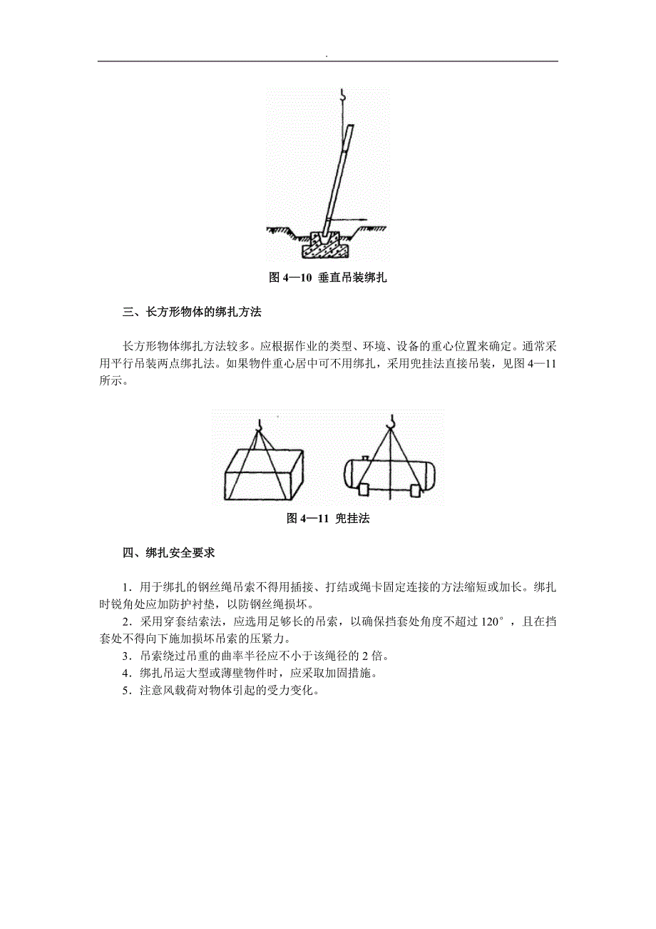 吊装物体的绑扎方法精选范文.doc_第4页