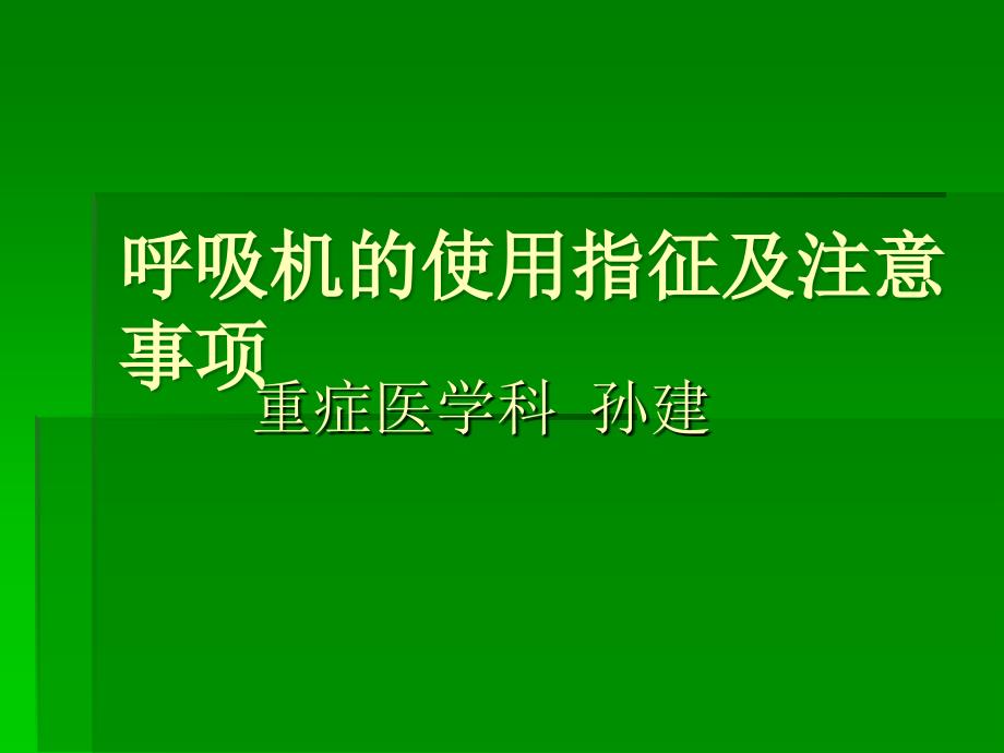 呼吸机的使用指征及注意事项_第1页