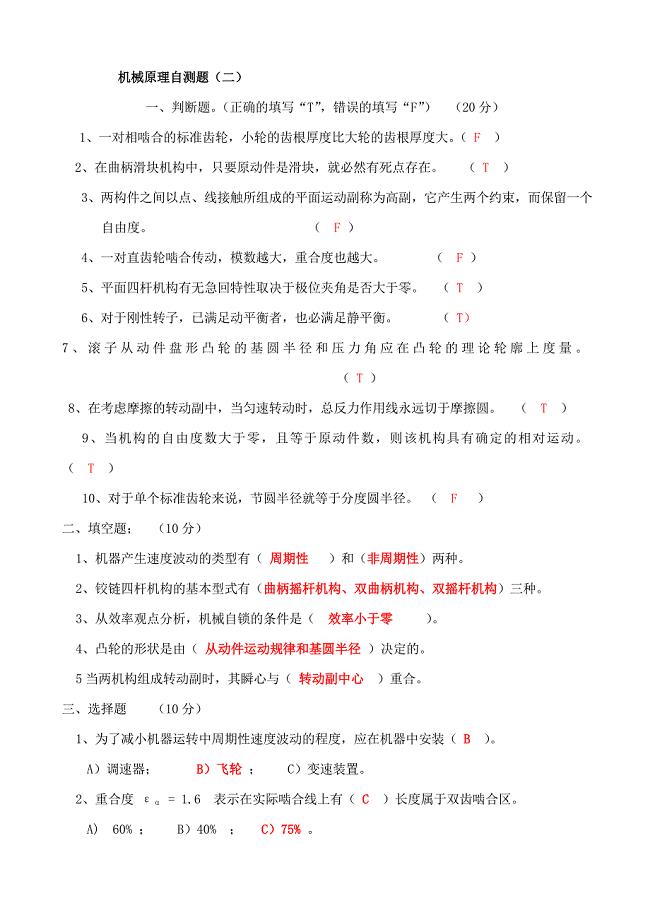 大学期末考试机械原理试题及答案