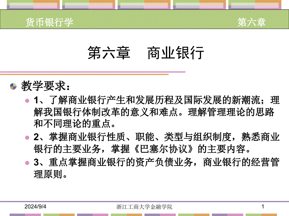 第六章商业银行PPT课件_第1页