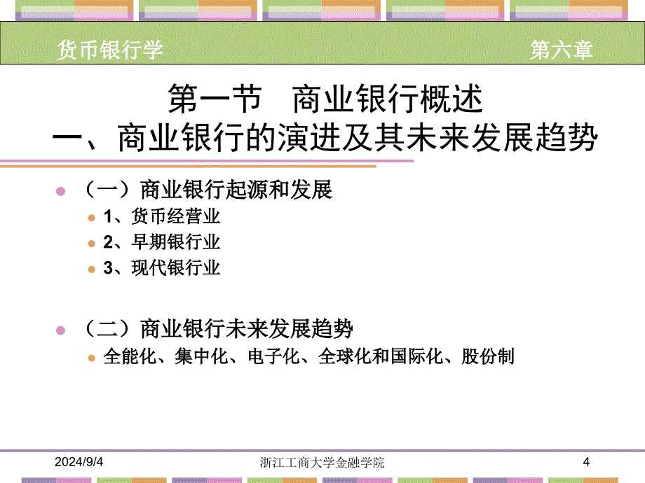 第六章商业银行PPT课件_第4页