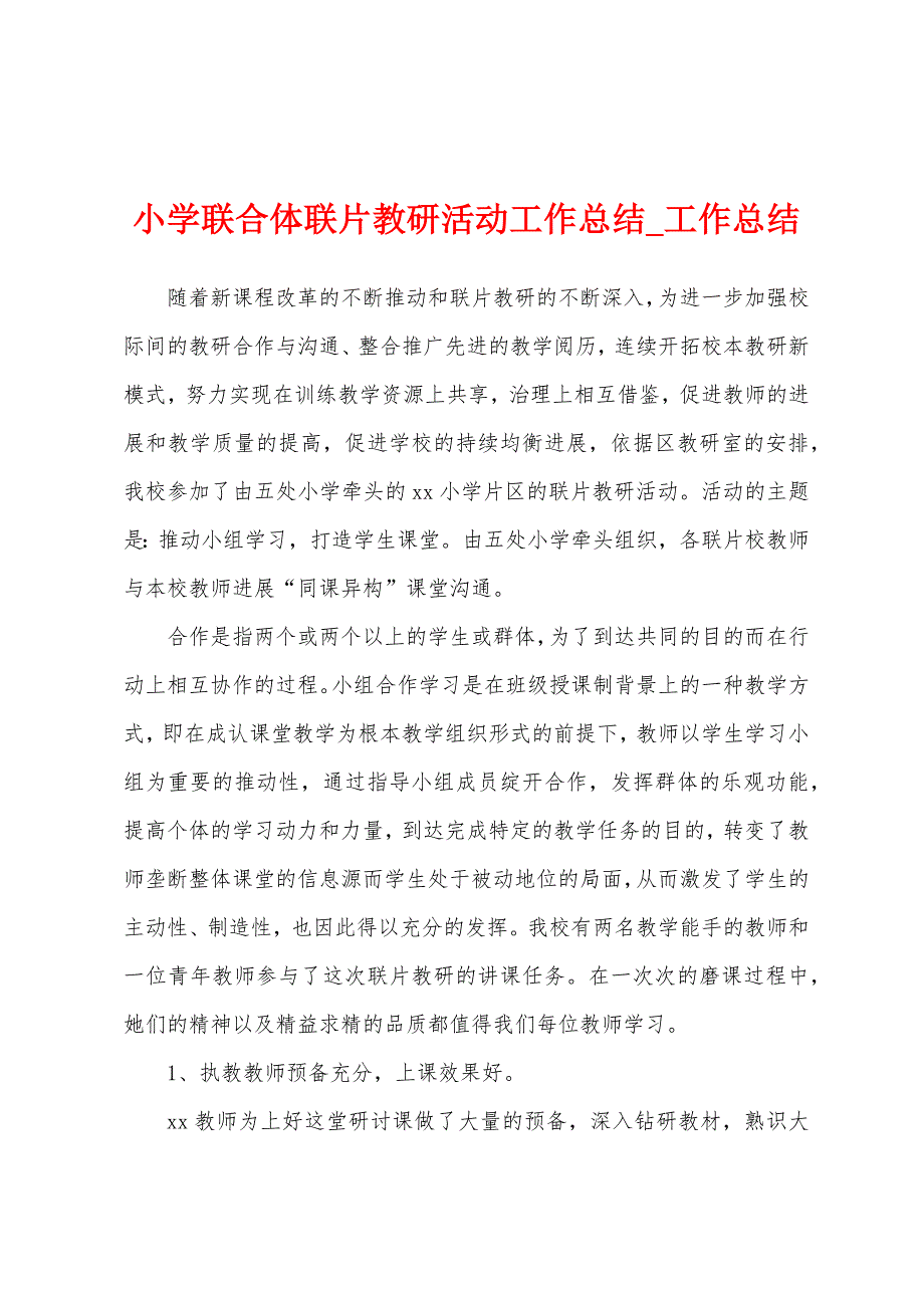 小学联合体联片教研活动工作总结.docx_第1页