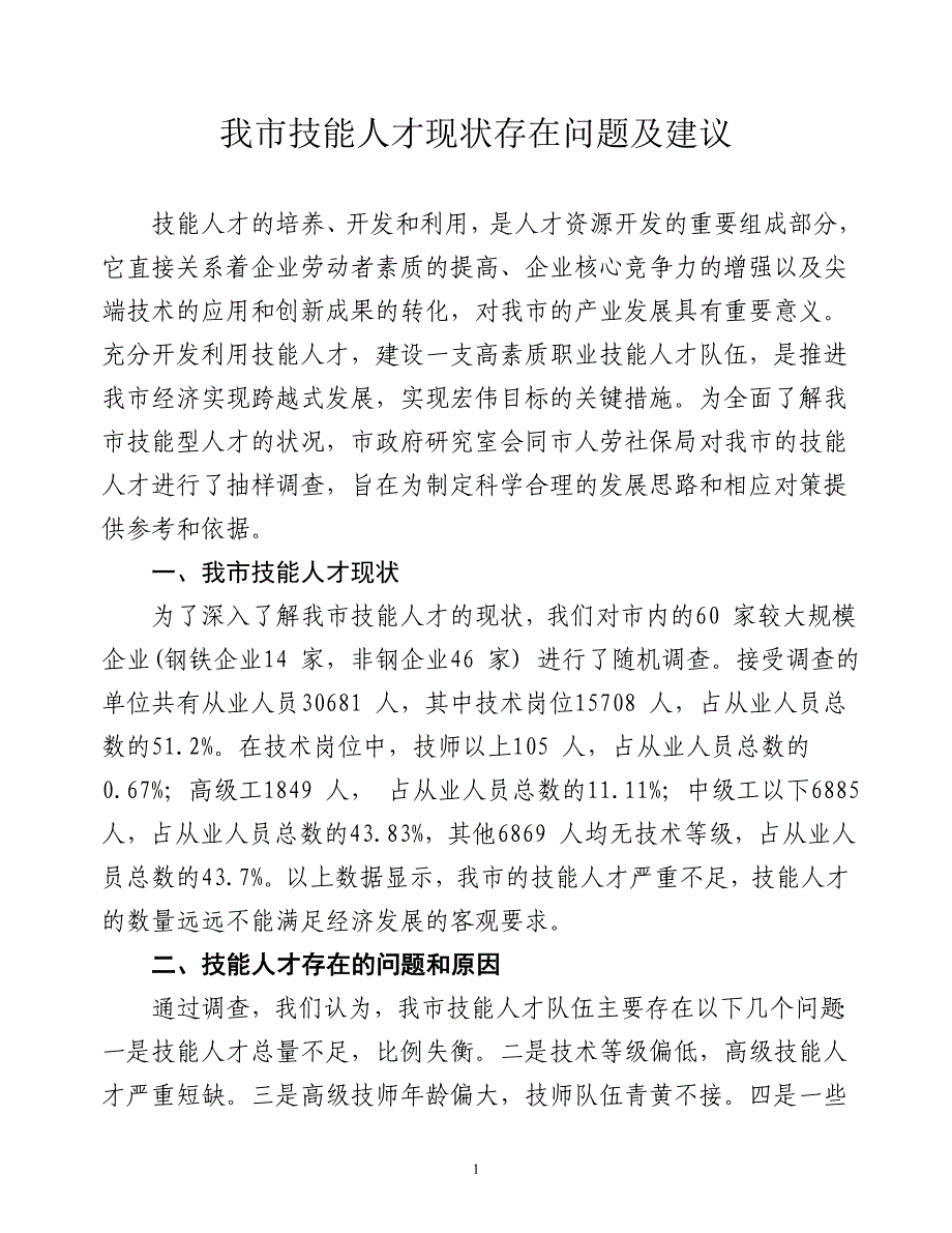 技能人才现状存在问题及建议.doc_第1页