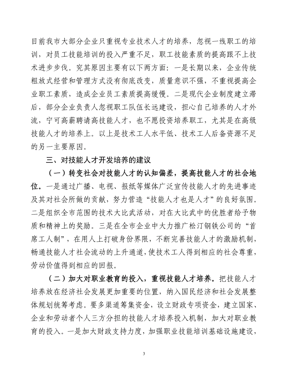 技能人才现状存在问题及建议.doc_第3页