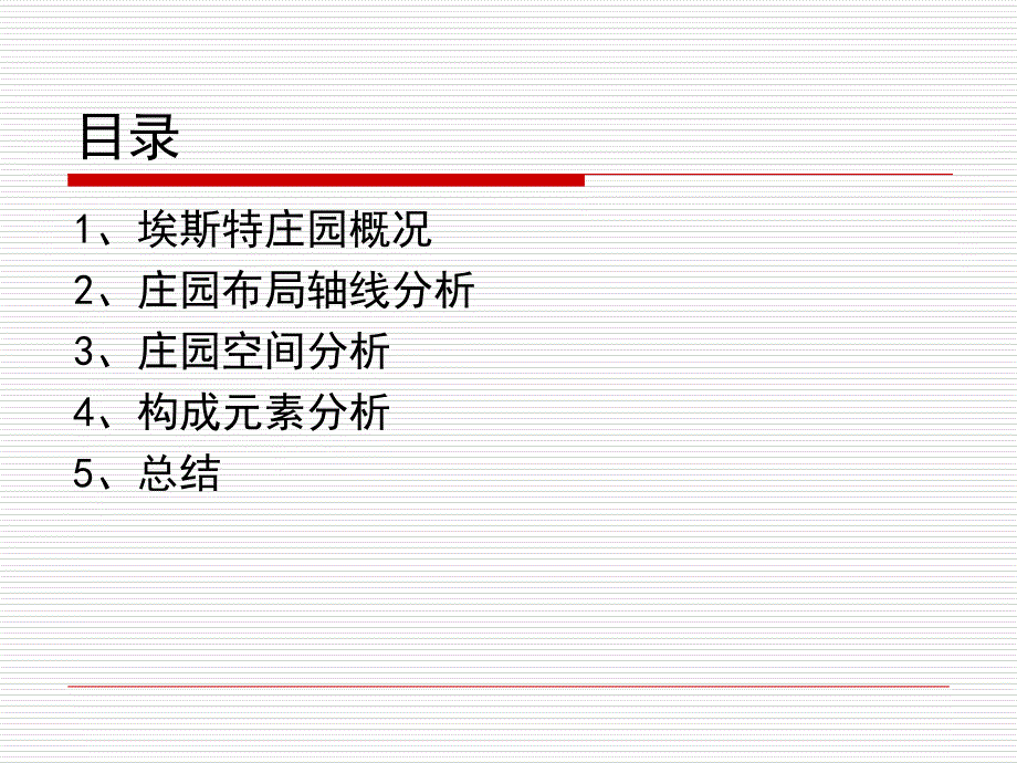 埃斯特庄园课件_第2页