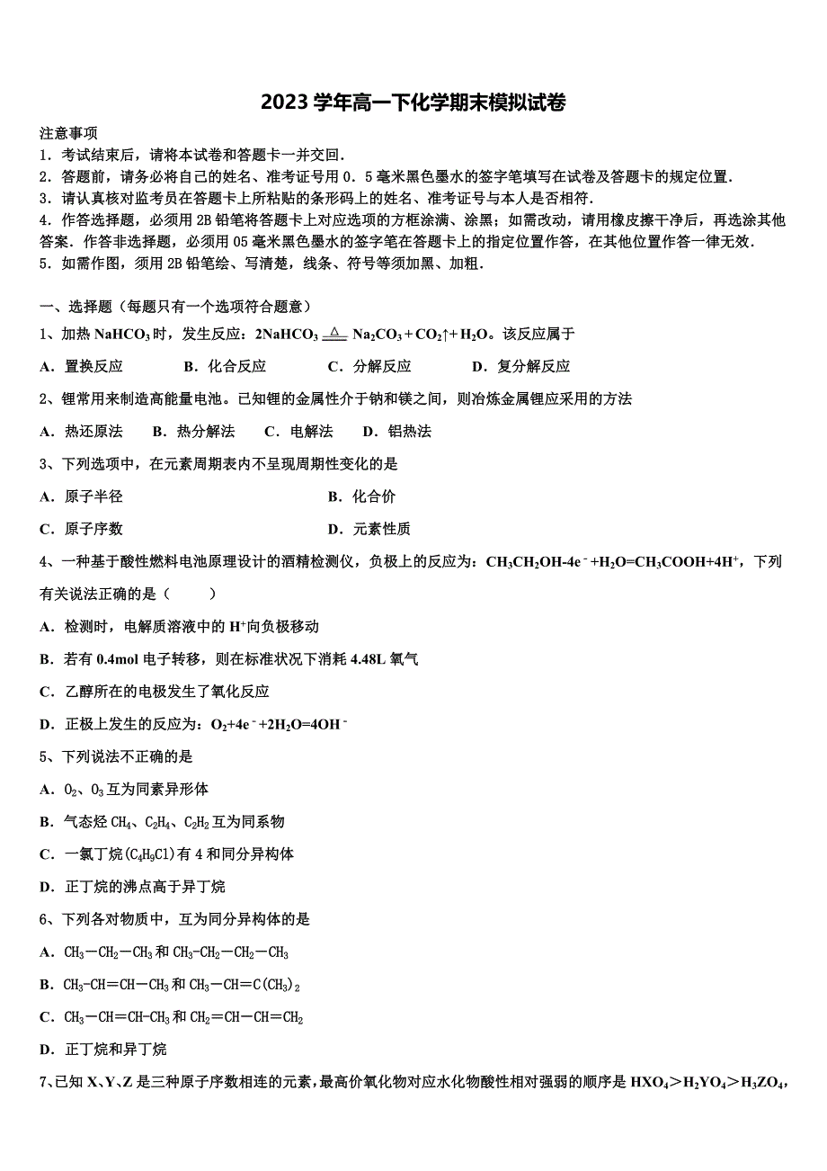 2023届安徽省巢湖第一中学高一化学第二学期期末教学质量检测模拟试题（含答案解析）.doc_第1页