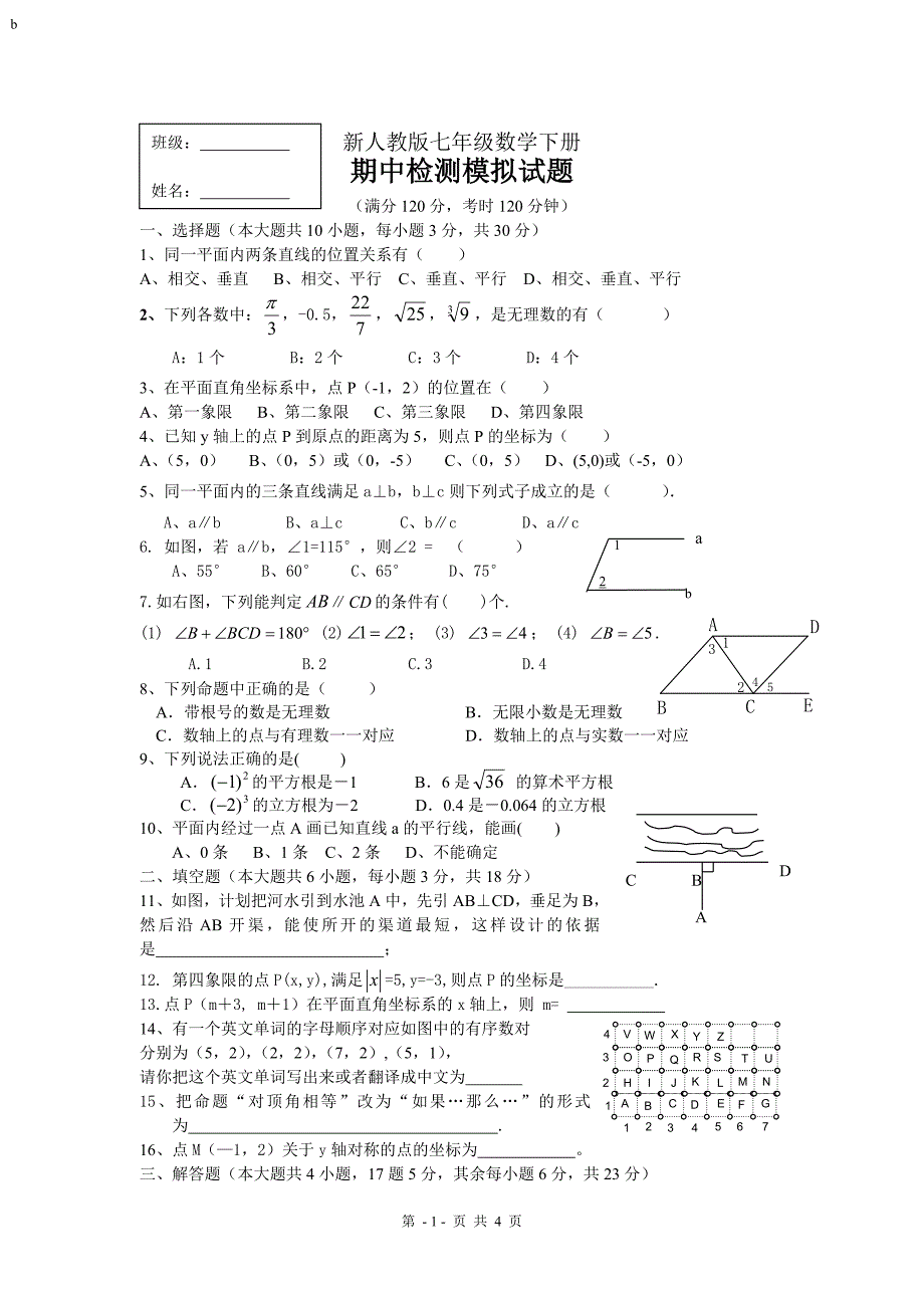 新人教版七年级数学下册期中检测模拟试题.doc_第1页