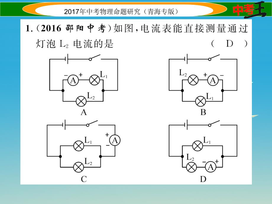 中考物理命题研究 第一编 教材知识梳理篇 第17讲 电流 电路 电压 电阻 优化训练17 电流 电路 电压 电阻课件1_第2页