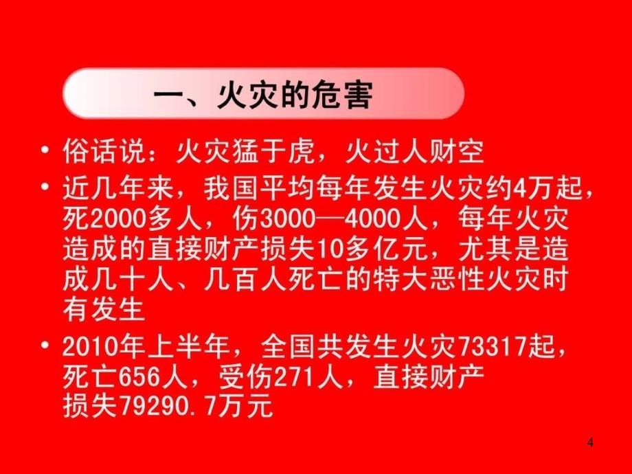 企业消防安全知识培训ppt课件_第4页