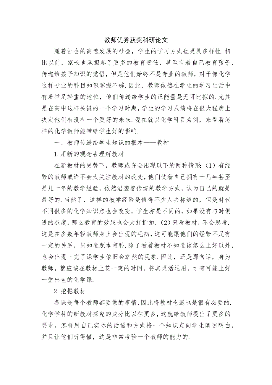 教师优秀获奖科研论文.docx_第1页