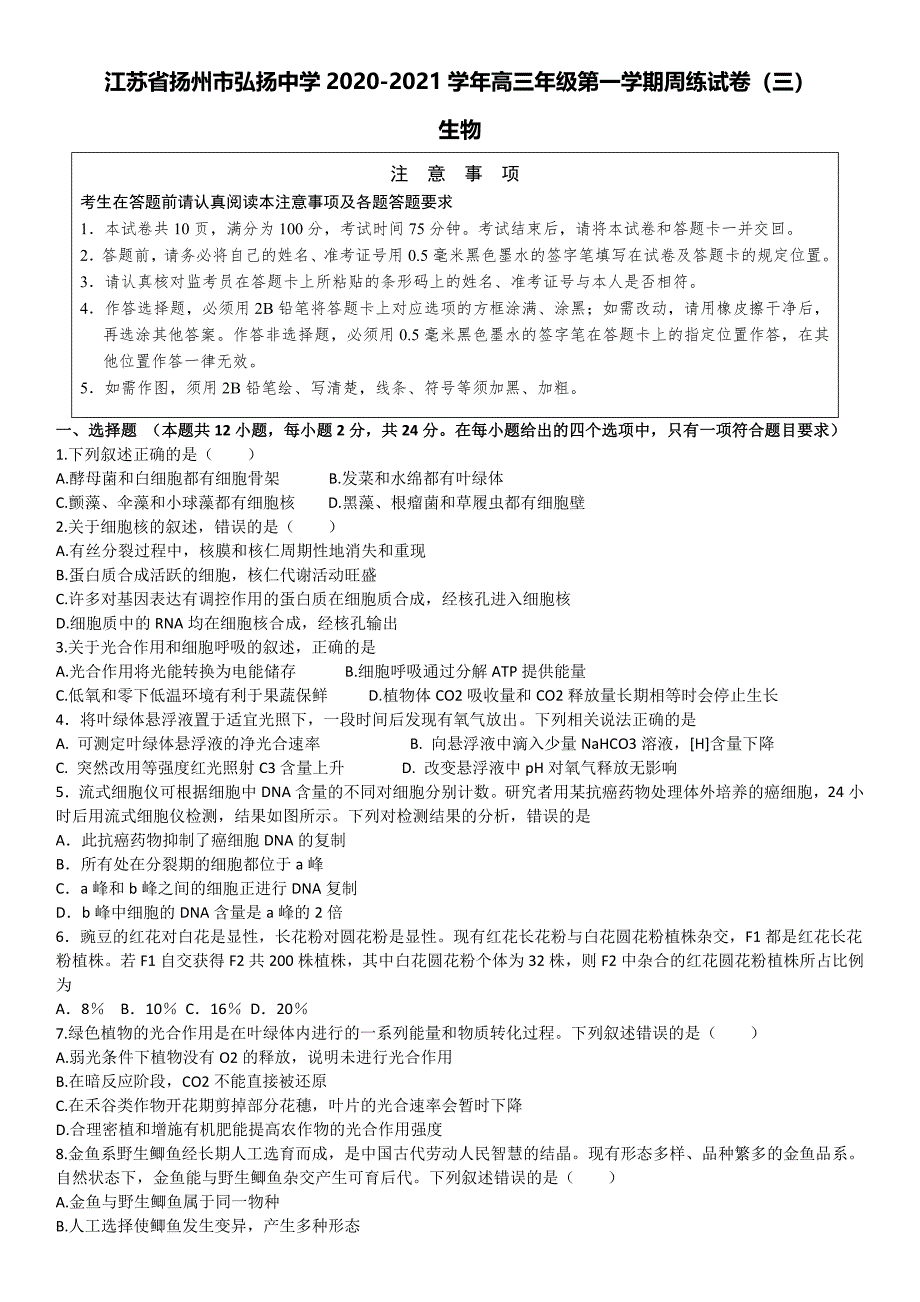 江苏省扬州市弘扬中等专业学校 高三上学期生物周练试卷（三）.docx_第1页