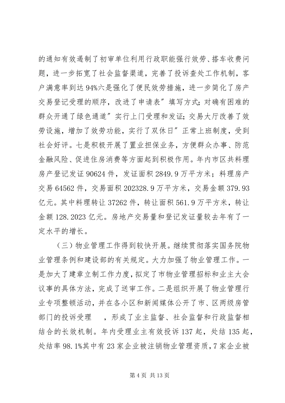 2023年房产管理保障建设总结.docx_第4页