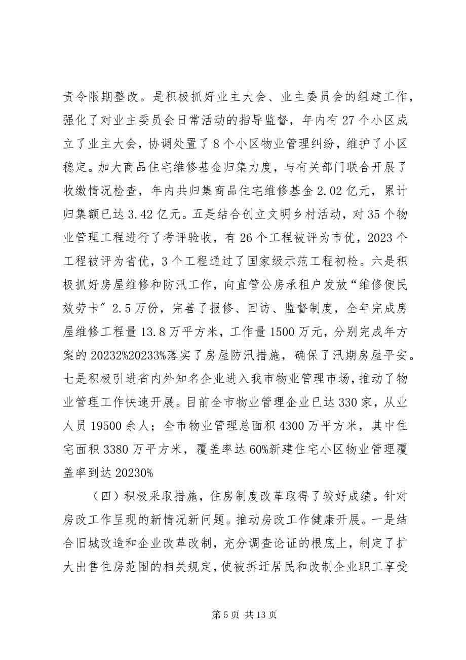 2023年房产管理保障建设总结.docx_第5页