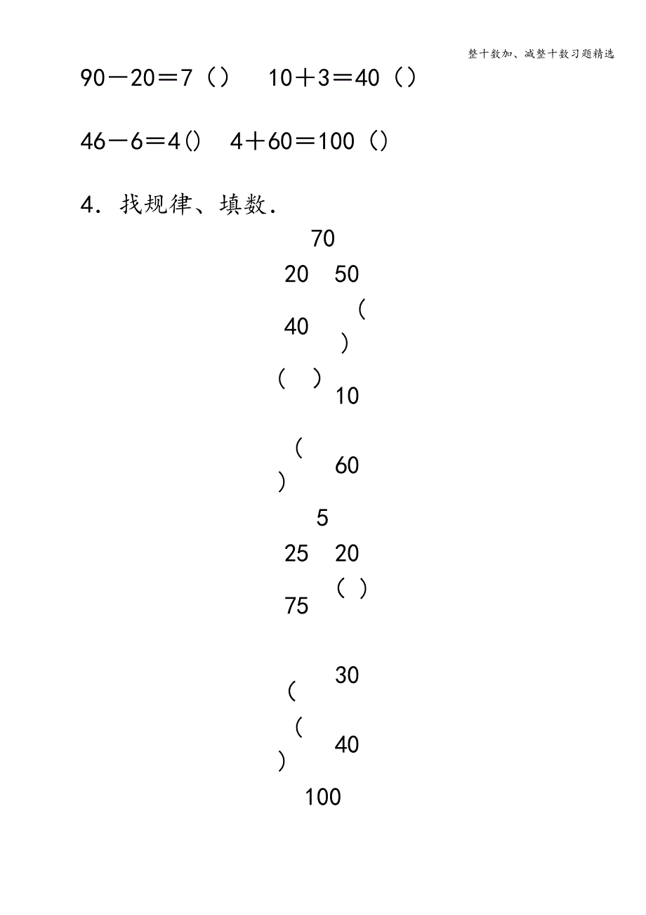 整十数加、减整十数习题精选.doc_第2页