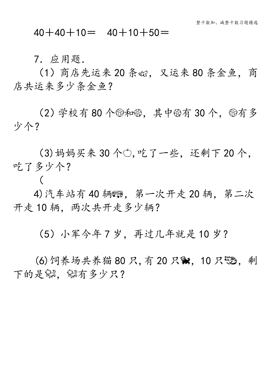 整十数加、减整十数习题精选.doc_第4页