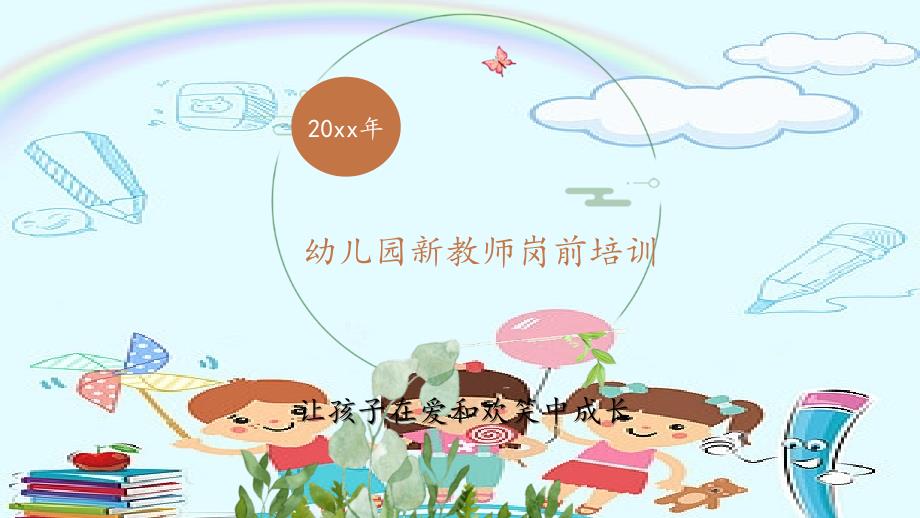 幼儿园新教师培训课件.ppt_第1页