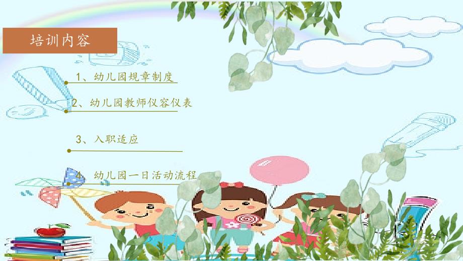 幼儿园新教师培训课件.ppt_第2页